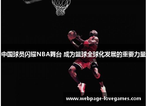 中国球员闪耀NBA舞台 成为篮球全球化发展的重要力量