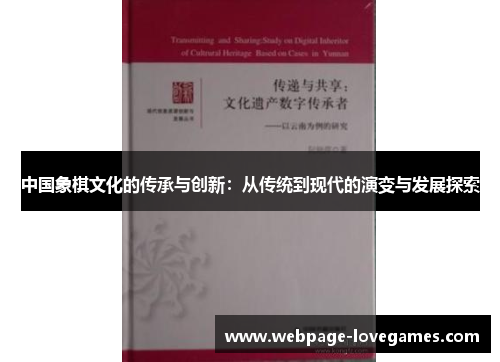 中国象棋文化的传承与创新：从传统到现代的演变与发展探索