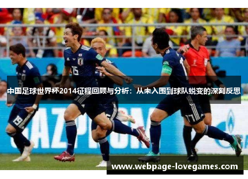 中国足球世界杯2014征程回顾与分析：从未入围到球队蜕变的深刻反思