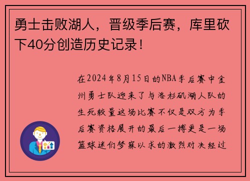 勇士击败湖人，晋级季后赛，库里砍下40分创造历史记录！