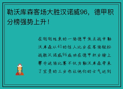 勒沃库森客场大胜汉诺威96，德甲积分榜强势上升！