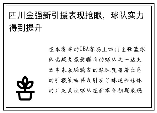四川金强新引援表现抢眼，球队实力得到提升