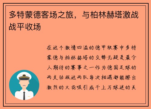 多特蒙德客场之旅，与柏林赫塔激战战平收场