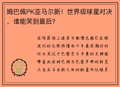 姆巴佩PK亚马尔新！世界级球星对决，谁能笑到最后？
