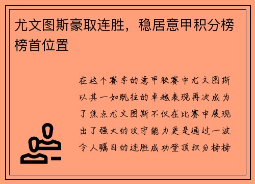 尤文图斯豪取连胜，稳居意甲积分榜榜首位置
