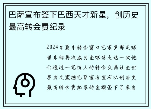 巴萨宣布签下巴西天才新星，创历史最高转会费纪录