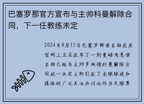巴塞罗那官方宣布与主帅科曼解除合同，下一任教练未定