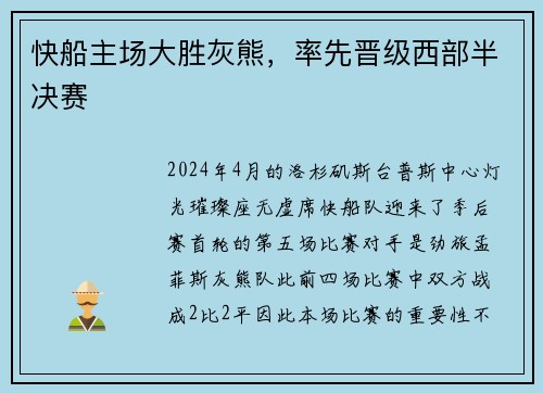 快船主场大胜灰熊，率先晋级西部半决赛