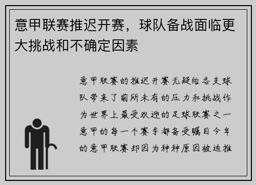 意甲联赛推迟开赛，球队备战面临更大挑战和不确定因素