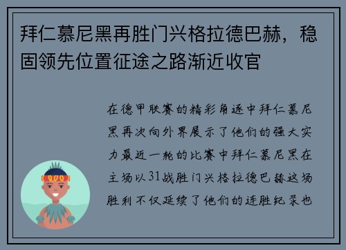 拜仁慕尼黑再胜门兴格拉德巴赫，稳固领先位置征途之路渐近收官