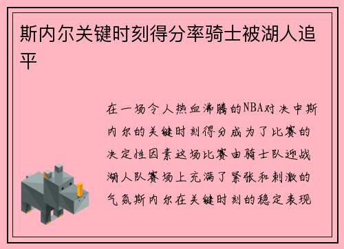 斯内尔关键时刻得分率骑士被湖人追平