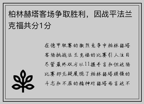 柏林赫塔客场争取胜利，因战平法兰克福共分1分