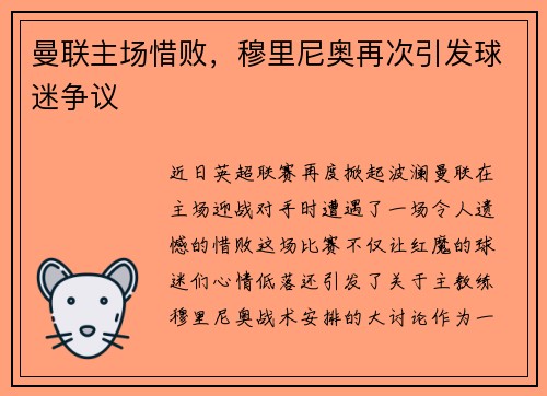 曼联主场惜败，穆里尼奥再次引发球迷争议
