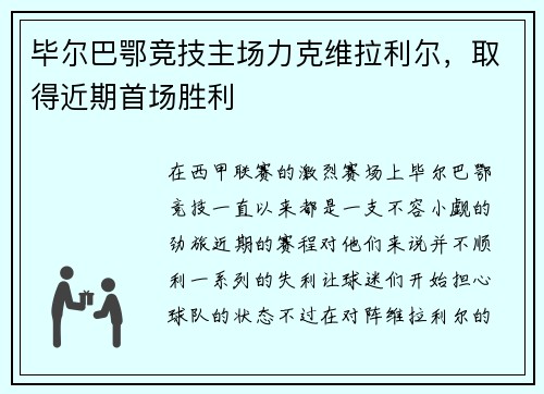 毕尔巴鄂竞技主场力克维拉利尔，取得近期首场胜利