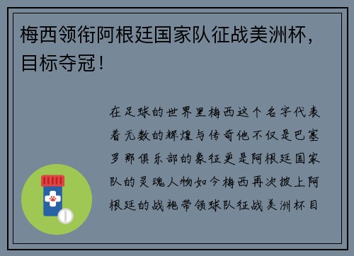 梅西领衔阿根廷国家队征战美洲杯，目标夺冠！
