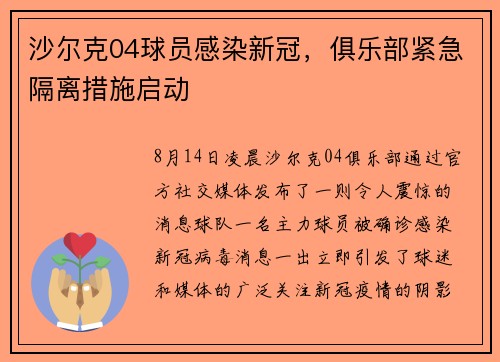 沙尔克04球员感染新冠，俱乐部紧急隔离措施启动