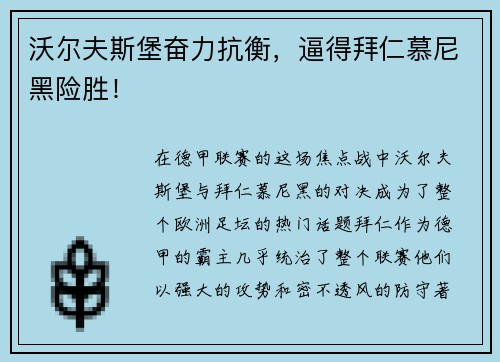沃尔夫斯堡奋力抗衡，逼得拜仁慕尼黑险胜！