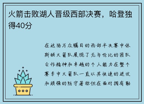 火箭击败湖人晋级西部决赛，哈登独得40分