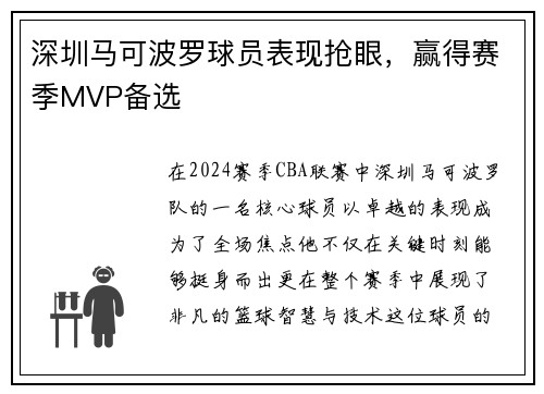 深圳马可波罗球员表现抢眼，赢得赛季MVP备选
