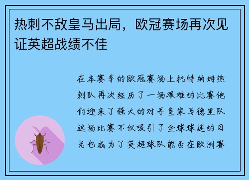 热刺不敌皇马出局，欧冠赛场再次见证英超战绩不佳