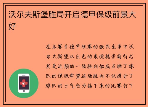 沃尔夫斯堡胜局开启德甲保级前景大好