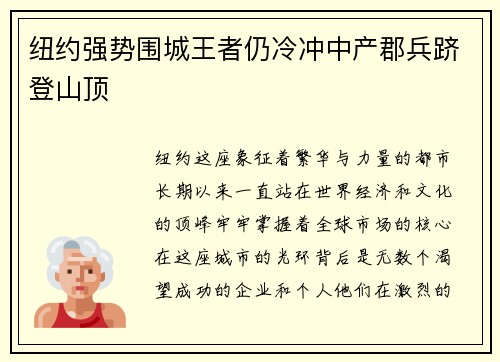 纽约强势围城王者仍冷冲中产郡兵跻登山顶