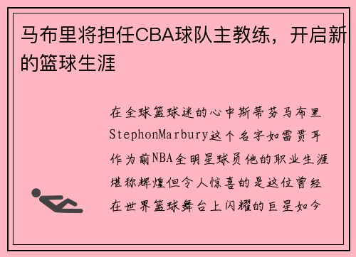 马布里将担任CBA球队主教练,开启新的篮球生涯