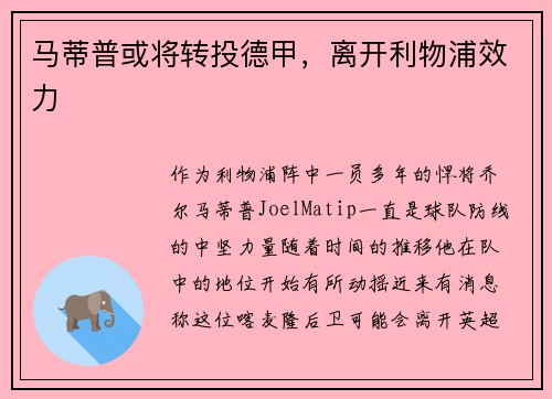 马蒂普或将转投德甲，离开利物浦效力